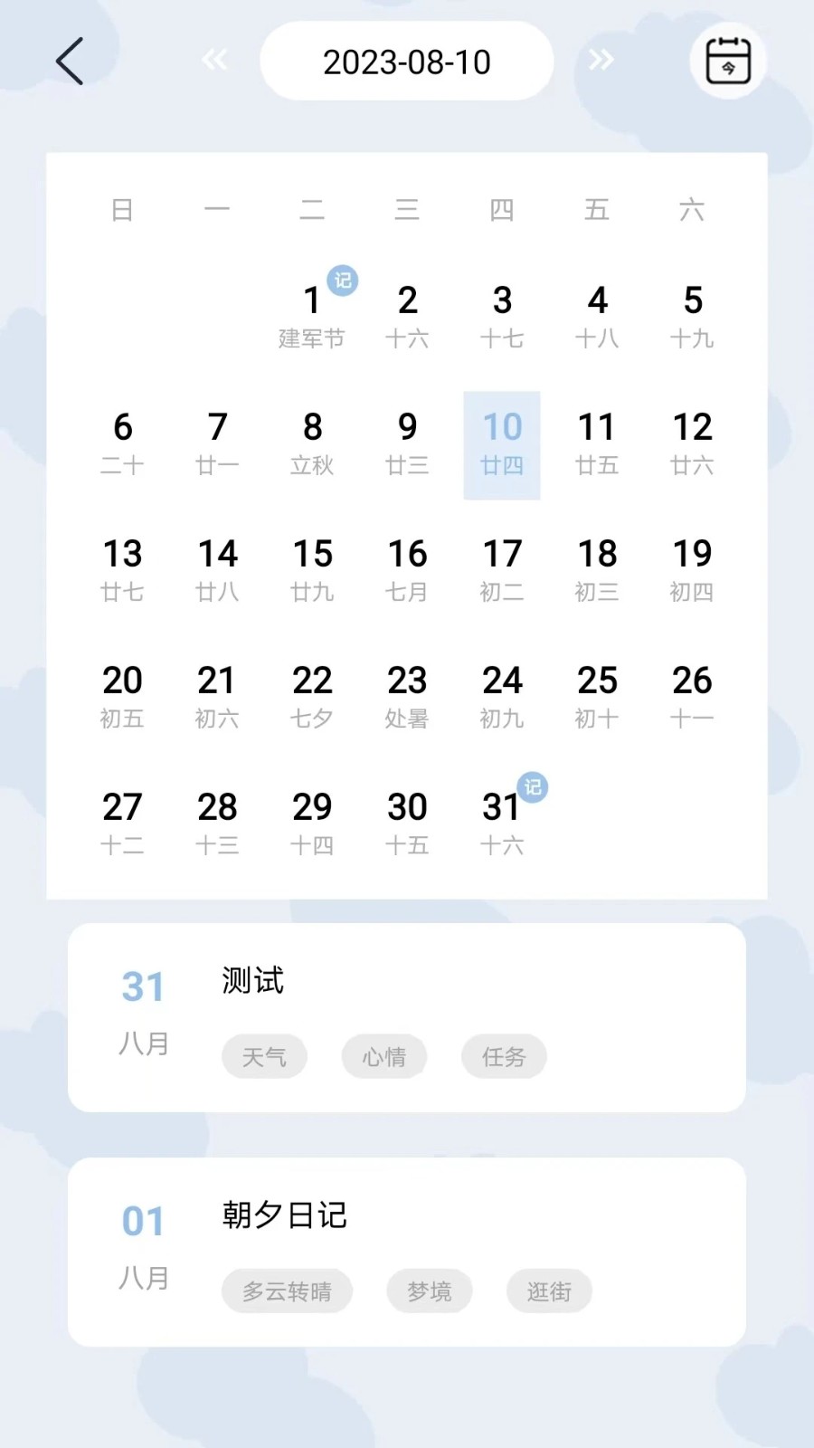 朝夕记 安卓版 界面截图