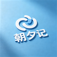 朝夕记-生活记录打卡v3.03 全新升级版