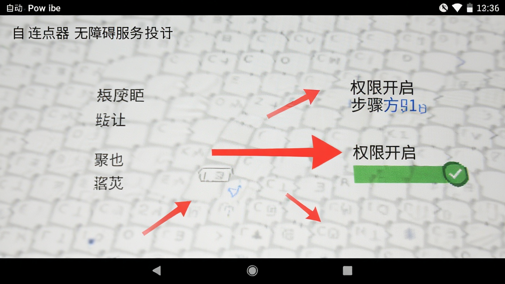 自动万能连点器 无障碍服务 设置界面 安卓手机 权限开启 步骤指引 截图风格 清晰标注 红色箭头 高清