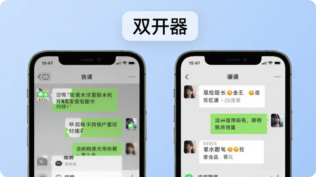 画面展示两部并排的手机,左边手机屏幕显示一个微信聊天界面,右边手机屏幕显示另一个微信聊天界面,两个界面完全独立,手机上方悬浮着“双开器”的文字标签,背景是柔和的渐变蓝色,风格现代扁平,画质干净
