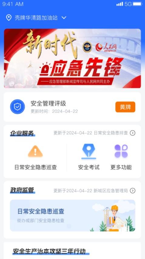 智慧防汛护安云系统 安卓版 界面截图