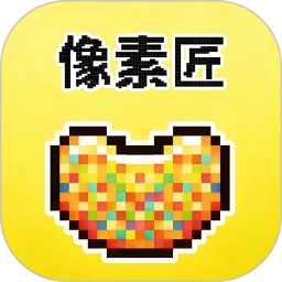 像素匠-像素画板制作工具v3.0.0.307 全新优化版