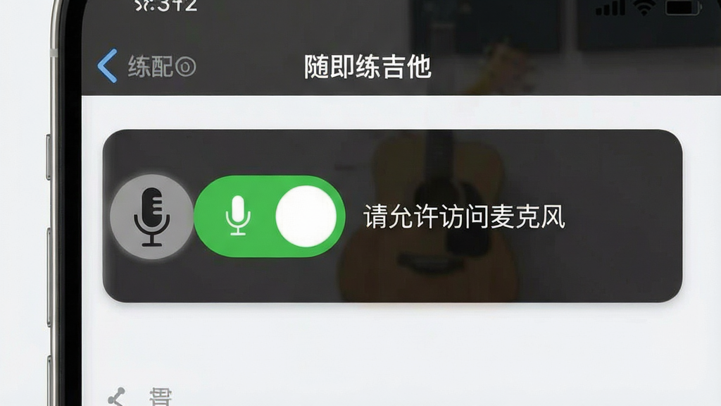 一张展示“随即练吉他”App权限设置界面的手机截图,画面中显示麦克风权限已开启,旁边有文字提示“请允许访问麦克风”,界面风格简洁,画质干净,无多余元素