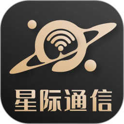 星际通信 安卓版 界面截图