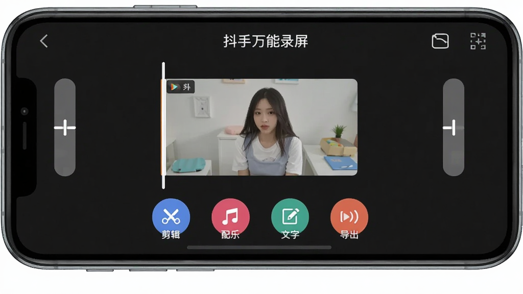 手机屏幕显示“抖手万能录屏”的视频编辑界面,时间轴上有一段视频片段,两端有可拖动的裁剪滑块,下方有“剪辑”“配乐”“文字”“导出”四个圆形按钮,风格现代扁平,画质干净无多余元素