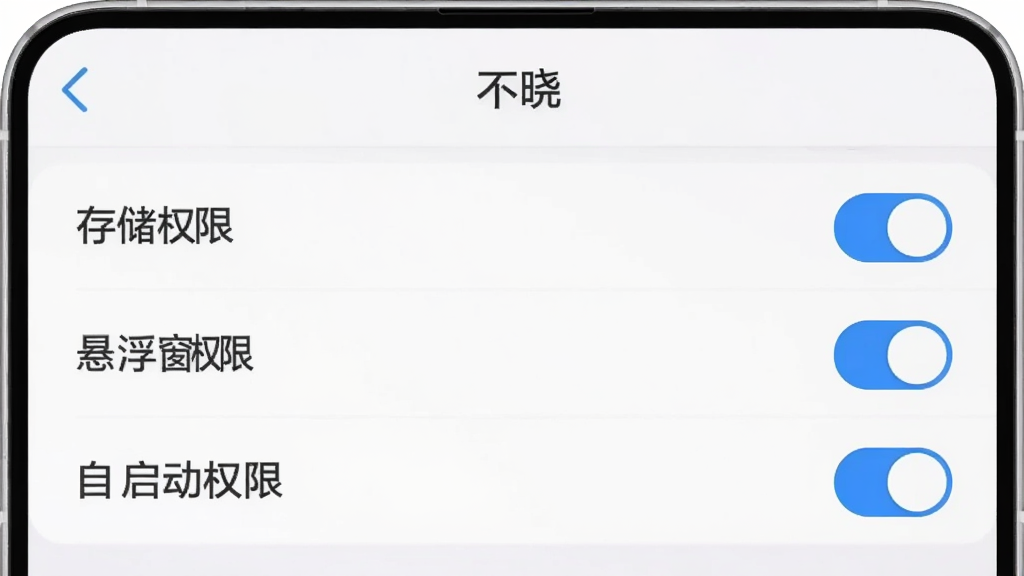 一张AI生成的图片,画面展示手机屏幕上“不晓”软件的权限设置界面,界面中列出了“存储权限”“悬浮窗权限”“自启动权限”等选项,旁边有开关按钮,背景是简洁的浅色界面,风格清晰易懂,画质干净无多余元素