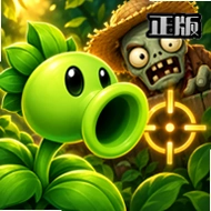 植物大战僵尸第一人称射击版(PVZ FirstPerson)v0.5.0 最新版