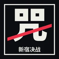 新宿决战格斗游戏最新版v0.9.19 安卓版