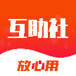 互助社-手机互助平台v1.1.28 安卓版