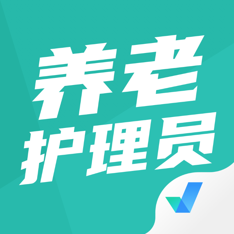 养老护理员考试聚题库-备考刷题工具v2.2.4 最新版