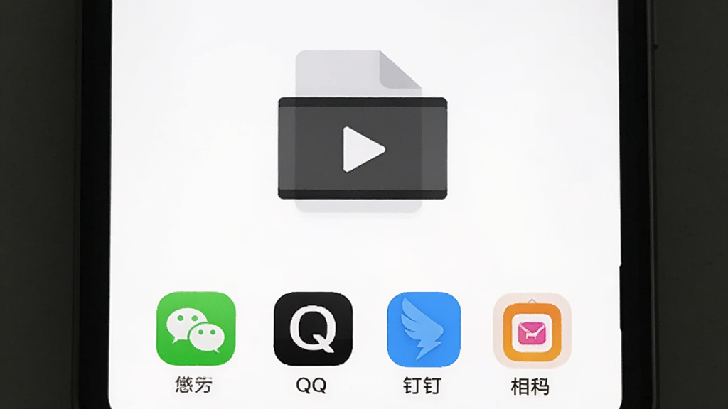 一张展示白板录制APP分享界面的图片,画面中是一个手机屏幕,屏幕中央有一个视频文件图标,下方排列着微信、QQ、钉钉和相册的分享按钮,背景是简洁的白色,风格扁平化,画质干净,无多余元素
