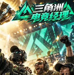 三角洲电竞经理游戏最新版v1.0 手机版