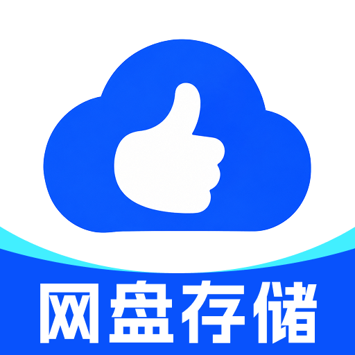夸赞网盘-手机云存储工具v1.0.1 安卓版