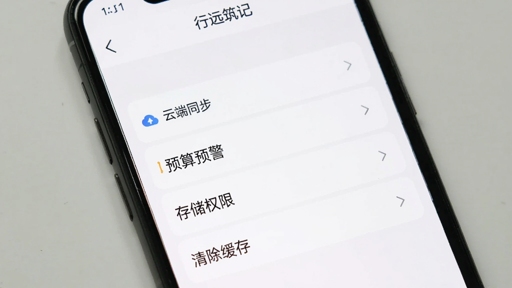 手机屏幕显示“行远筑记”的设置界面,包含“云端同步”“预算预警”“存储权限”“清除缓存”等选项,界面风格简洁,按钮清晰,背景为白色,画质干净无多余元素