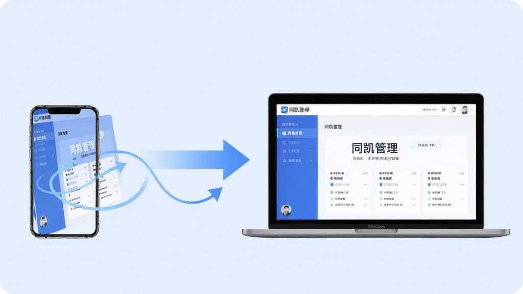 同凯管理多端同步示意图,手机与笔记本电脑并排,屏幕均显示“同凯管理”界面,中间用同步箭头连接,背景浅蓝,布局左右对称,风格科技简约,细节流畅,画质干净无多余元素