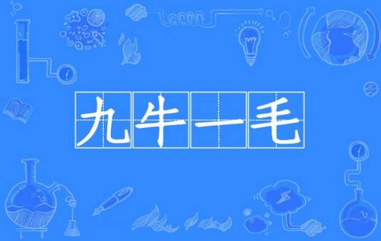 九牛一毛 安卓版 下载