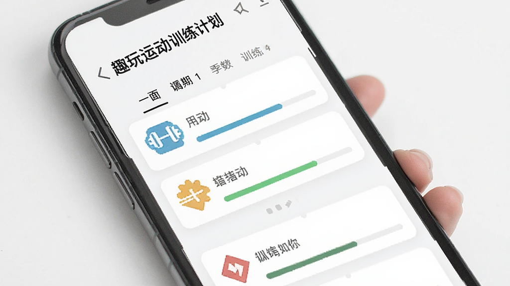 趣玩运动 训练计划界面,手机屏幕显示一周训练安排,每天有不同图标和进度条,背景为白色,布局清晰,风格简洁,画质干净