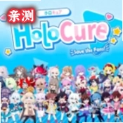 holocure汉化手机版v10.1 最新版
