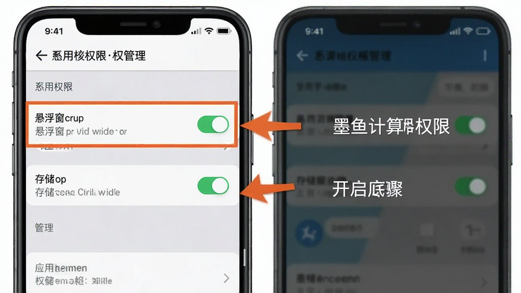 墨鱼通用计算器权限设置与悬浮窗开启步骤示意图,手机屏幕显示系统设置中的应用权限管理页面,高亮标注悬浮窗权限和存储权限的开关位置,旁边有箭头指示操作步骤,背景为浅色系统界面,风格清晰直观,画质干净