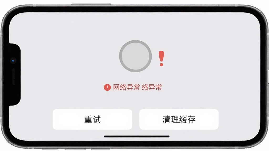 手机屏幕显示书法字典App的碑帖浏览界面出现加载圆圈,旁边有一个红色感叹号提示网络异常,下方有「重试」和「清理缓存」两个按钮,界面风格为扁平化设计,背景为浅灰色,整体画面简洁明了,画质干净