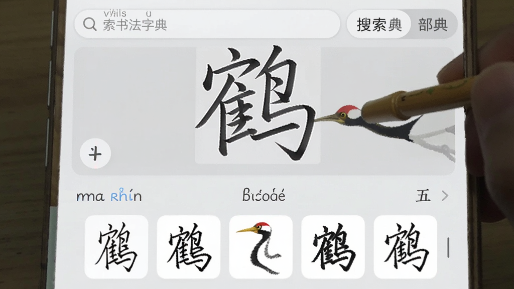 书法字典App搜索界面,手机屏幕显示手写输入区域,用户正在手写一个「鹤」字,下方实时显示识别结果和五种书体的写法缩略图,界面配色为浅灰和白色,搜索框旁边有拼音和部首两个切换按钮,整体布局直观易用,画质干净整洁