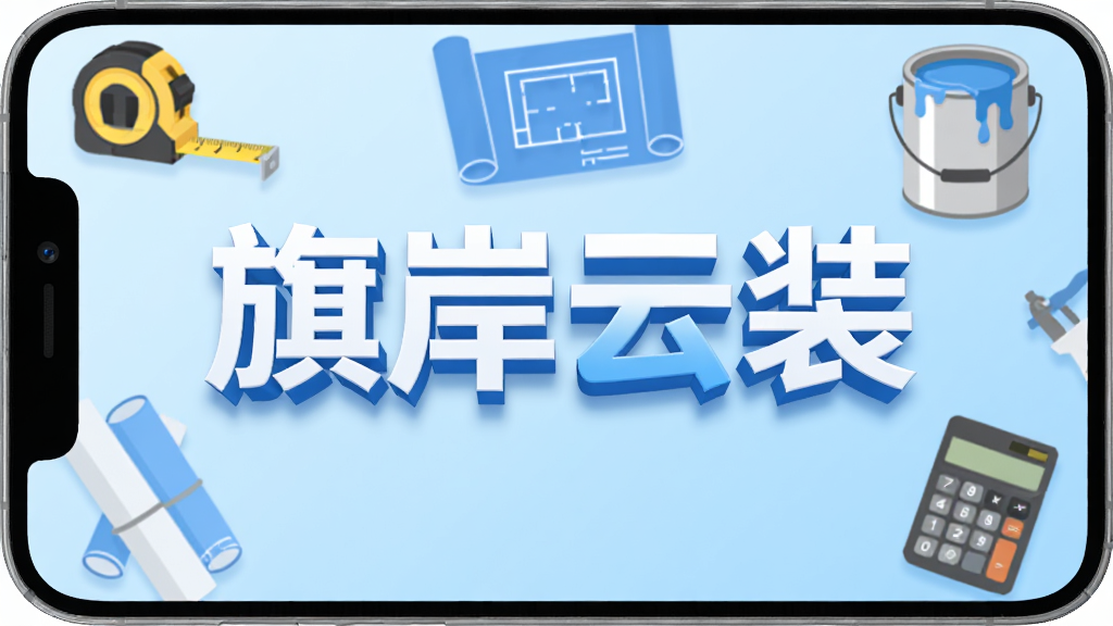 旗岸云装手机应用主界面展示,画面中央是软件名称“旗岸云装”的立体字样,背景是简洁的装修工具图标环绕,包括卷尺、图纸、油漆桶和计算器,布局采用浅蓝色渐变底色,风格现代扁平化,细节清晰,画质干净明亮,无多余元素