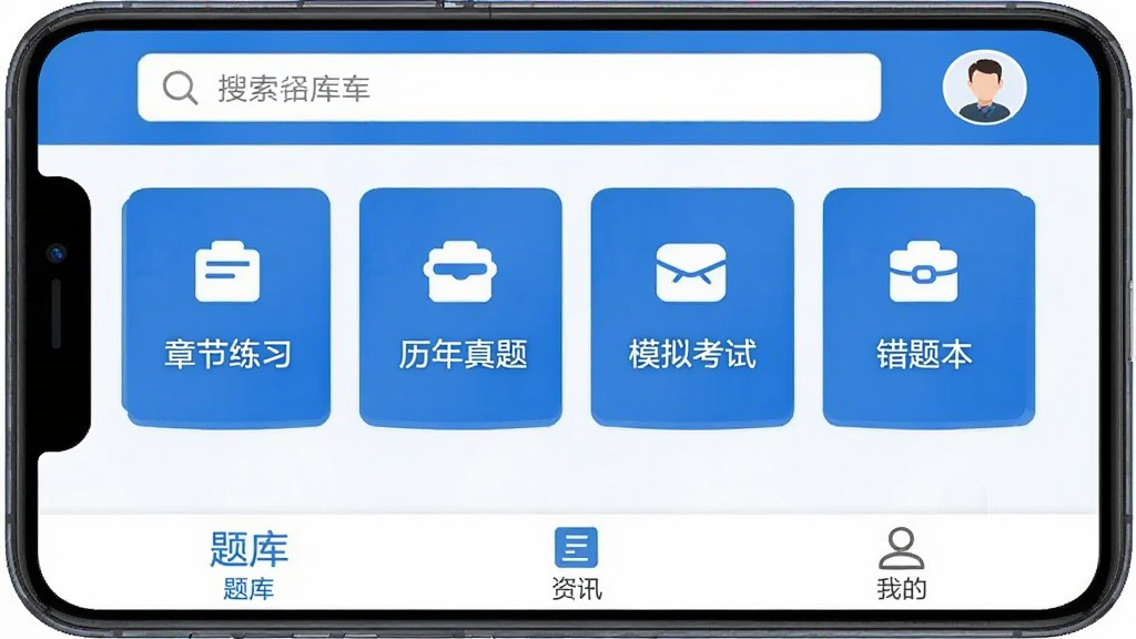二级造价师题库网 手机APP主界面截图,顶部显示搜索框和用户头像,中间是章节练习、历年真题、模拟考试、错题本四个功能入口卡片,底部为题库、资讯、我的三个选项卡,整体采用蓝白配色,风格简洁清爽,画质清晰无多余元素