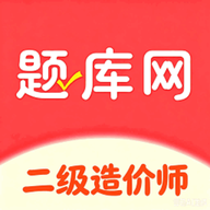 二级造价师题库网-刷题备考工具v6.09.28 安卓手机版