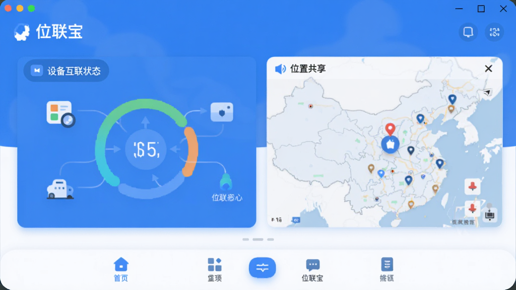 位联宝 软件主界面截图,画面中央显示设备互联状态和位置共享地图,蓝色和白色为主色调,顶部有软件名称