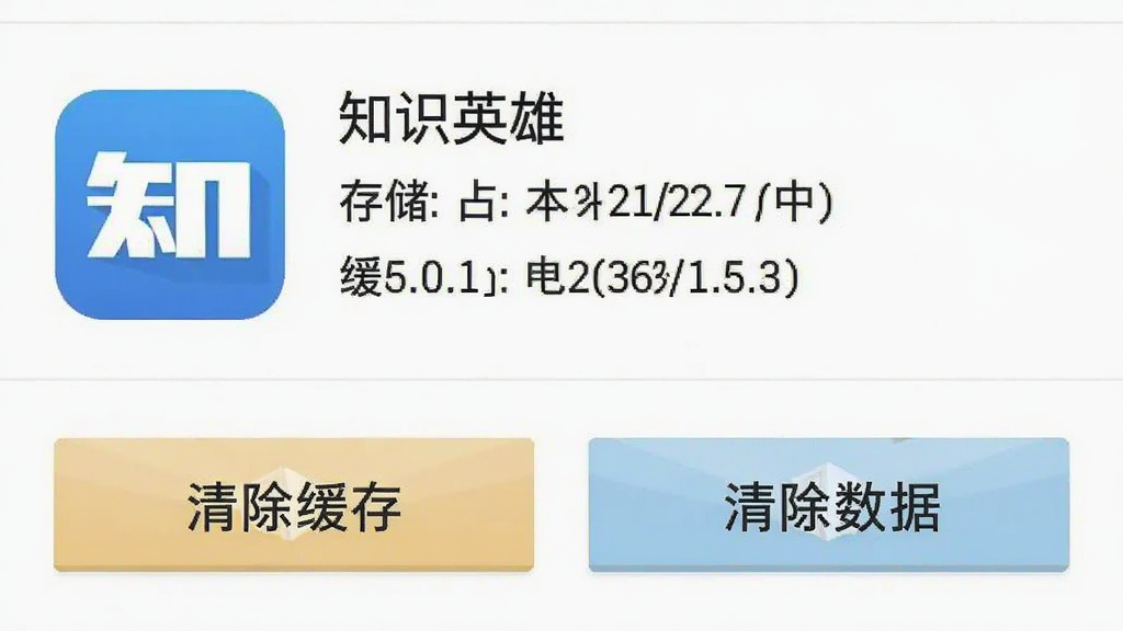 知识英雄手机设置界面截图,画面展示安卓手机的应用管理页面,列表中找到知识英雄应用图标,旁边显示存储占用和缓存大小,下方有清除缓存和清除数据两个按钮,界面为原生安卓风格,文字清晰可辨,整体干净整洁无多余装饰