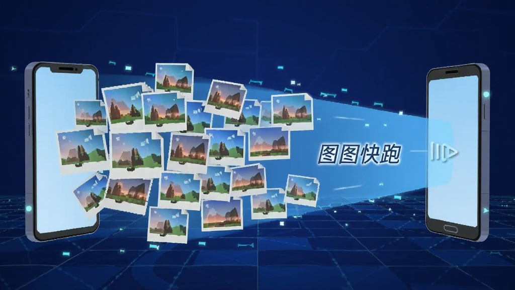 一张表现图图快跑极速传输功能的插画,画面左侧一部手机正在发射大量图片,图片化作光束射向右侧另一部手机,光束上有