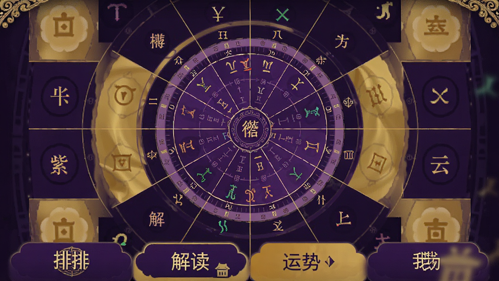 一张手机应用界面截图,展示紫微斗数命理APP的主页面,画面中央是紫色的命盘圆形图表,周围分布着十二宫格和星曜名称,底部有排盘、解读、运势、我的四个导航按钮,整体配色以深紫和金色为主,风格古典神秘,画质清晰干净,无多余元素