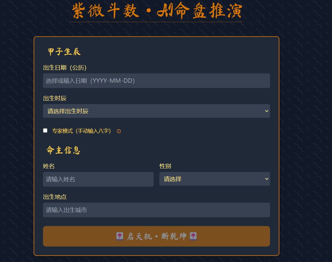 紫微斗数命理 安卓版 用户界面