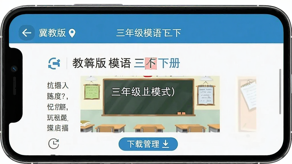 冀教版英语三下 离线模式界面 无网络状态 课本内容正常显示 下载管理 三年级英语下册 手机屏幕 蓝白配色 简洁排版 干净画质
