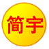 简宇-手机聊天通讯工具v1.9 极速通讯版