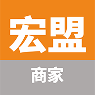宏盟商家版-店铺管理工具v1.0.86 安卓版