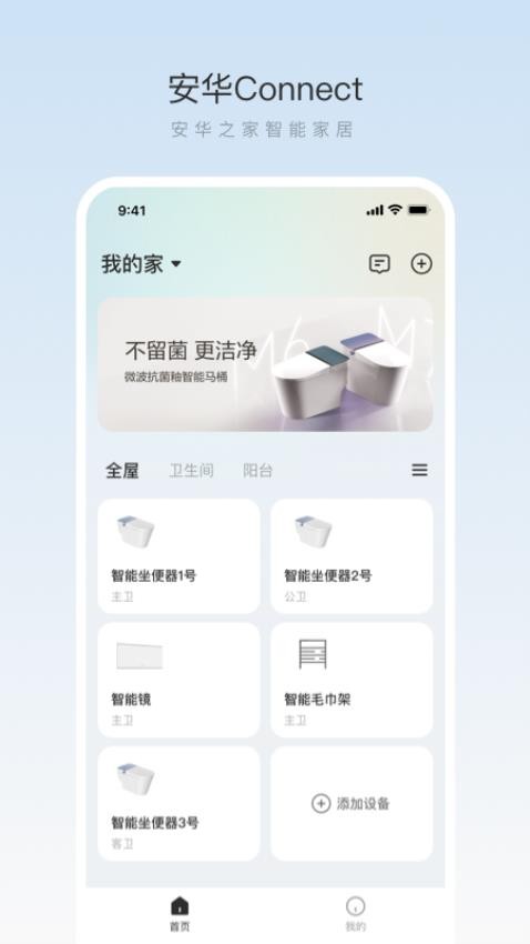 安华Connect 安卓版 智能卫浴App界面