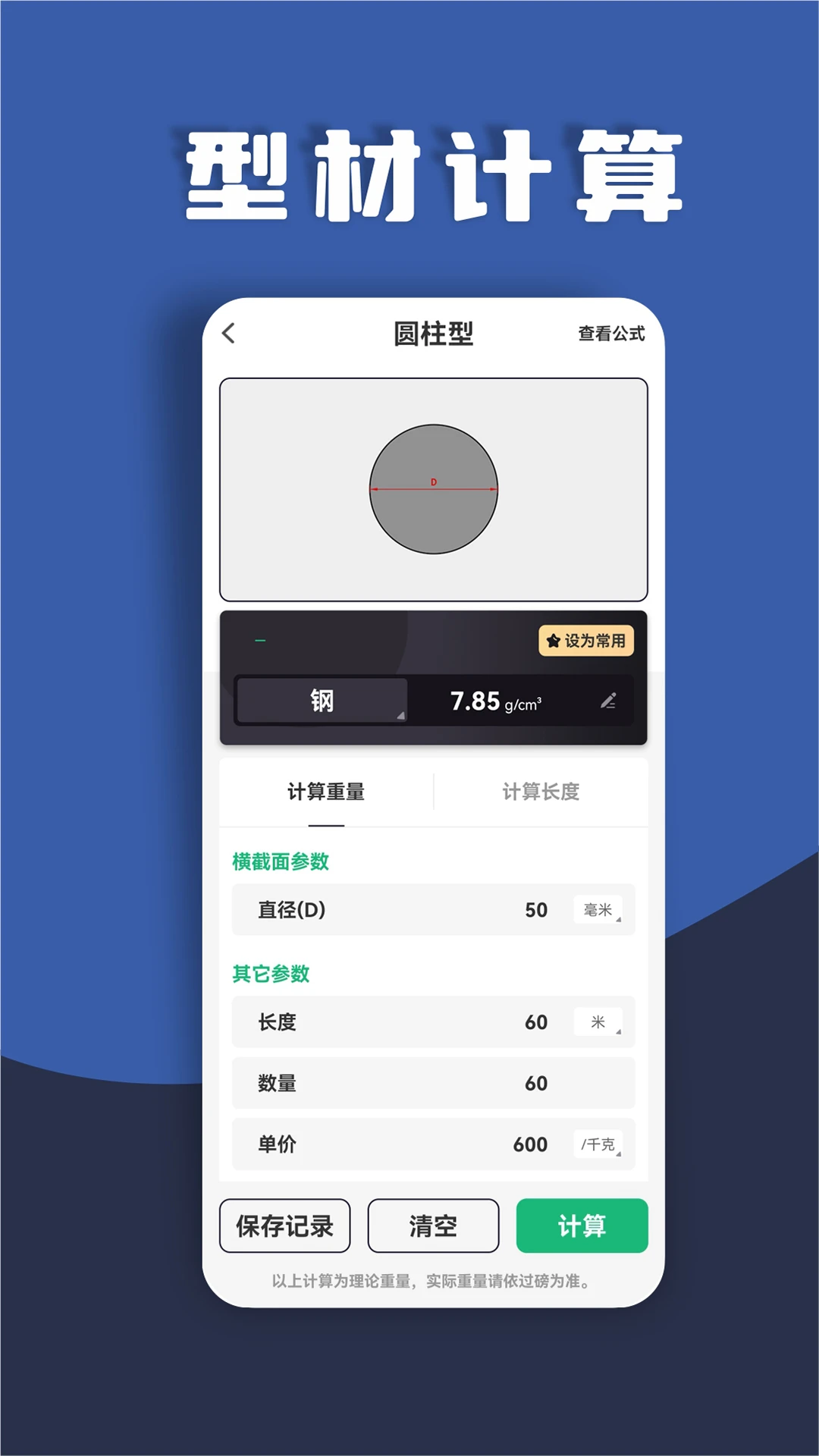 材料重量计算器v1.0.54 安卓版