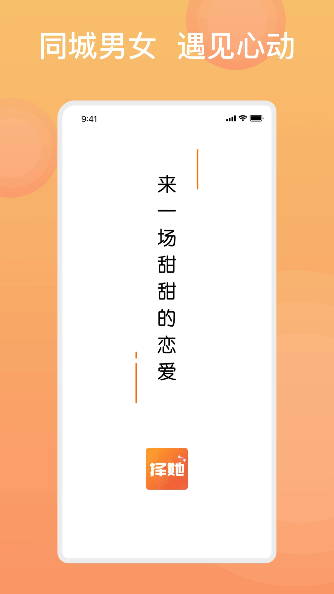 糖果择她-同城交友约会v6.0.3 安卓版