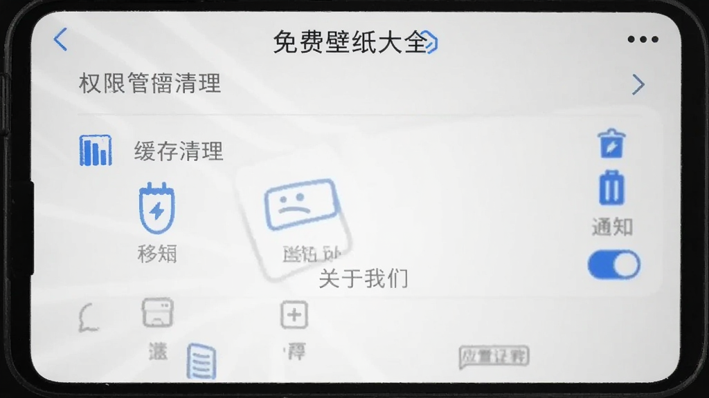 免费壁纸大全 应用设置页面 展示权限管理 缓存清理 通知开关 关于我们 等选项 界面极简 白色背景 蓝色图标点缀