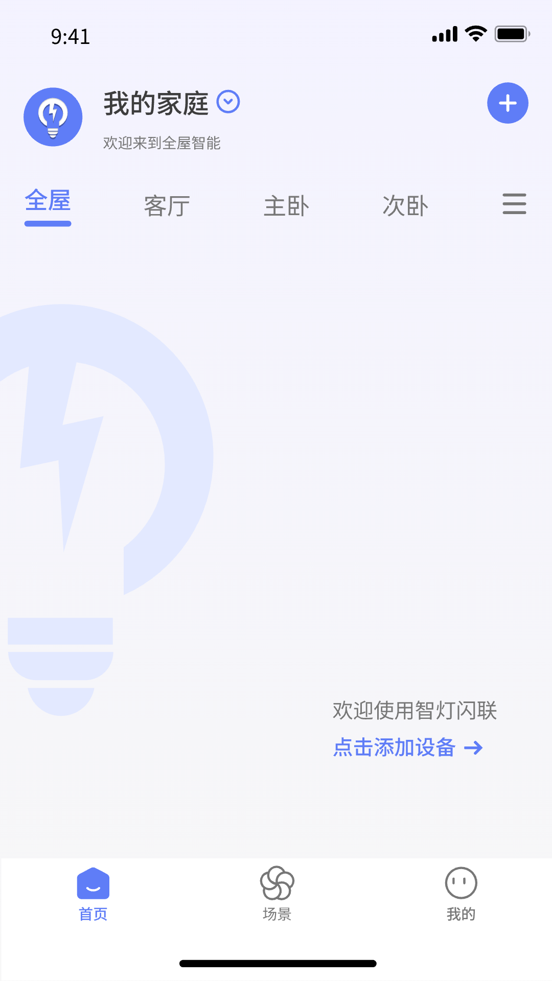 智灯闪联-智能灯光控制v1.6.1 智能家居控制版