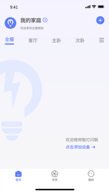 智灯闪联 安卓版 界面截图