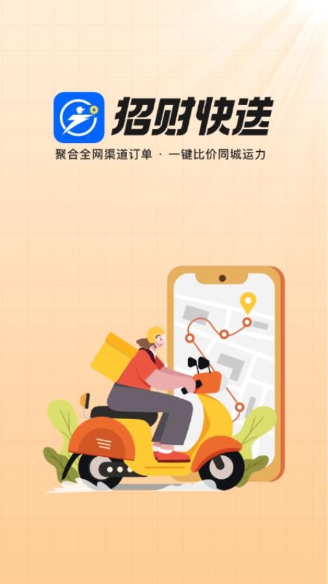 招财快送 安卓版 下载