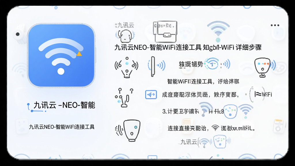 九讯云NEO-智能WiFi连接工具 App配网连接WiFi详细步骤