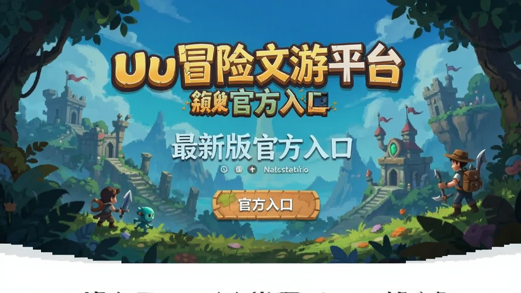 uu冒险文游平台最新版官方入口页面展示