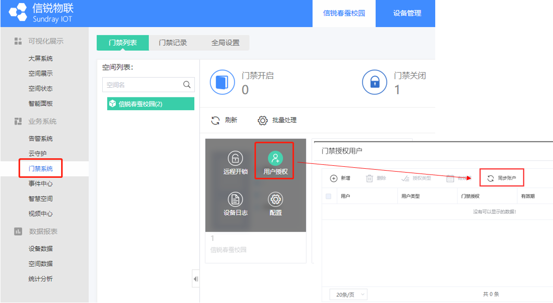 司空 安卓版 门禁 开门记录