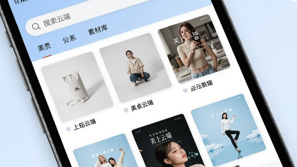 美上云端素材库功能展示图,画面是手机屏幕显示素材库界面,网格中排列着多张商品图片和海报缩略图,每张图下方有简短文字标签,顶部有搜索框和分类标签,界面设计清爽,配色以白色和浅蓝为主,风格简约实用,画质干净,图片中文字包含“美上云端”