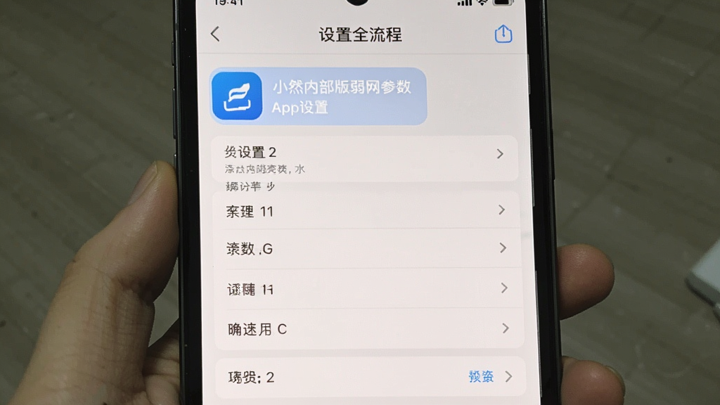 小然内部版弱网参数app设置界面全流程截图