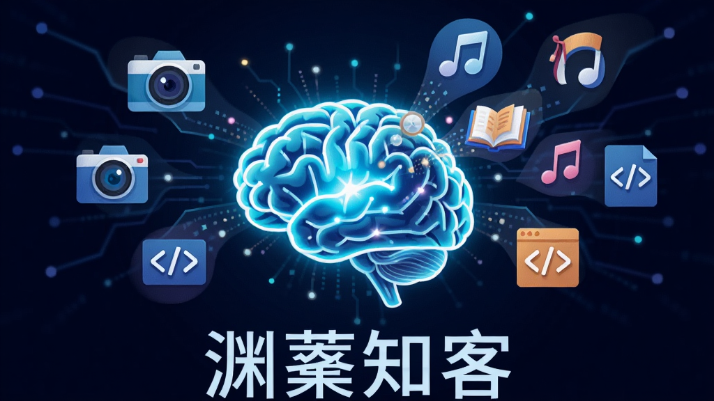 一张AI生图,画面主体是一个发光的数字大脑,大脑周围环绕着各种图标(相机、书本、音乐符号、代码符号),这些图标正被吸入大脑中心,大脑下方有一行文字“渊薮知客”,布局居中,风格为科技感扁平插画,细节丰富,画质干净,无多余元素