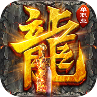 山河屠魔逆袭超变单职v1.0.2 安卓版